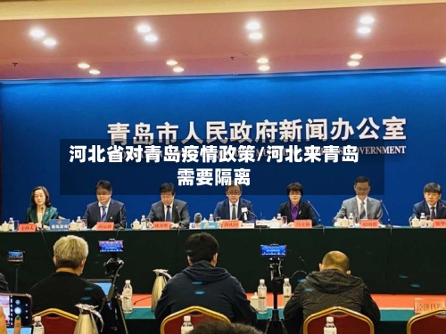 河北省对青岛疫情政策/河北来青岛需要隔离-第2张图片