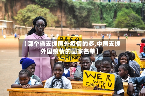 【哪个省支援国外疫情的多,中国支援外国疫情的国家名单】-第3张图片