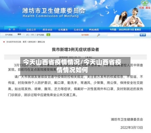 今天山西省疫情情况/今天山西省疫情情况如何-第2张图片