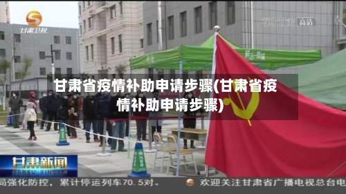 甘肃省疫情补助申请步骤(甘肃省疫情补助申请步骤)-第1张图片