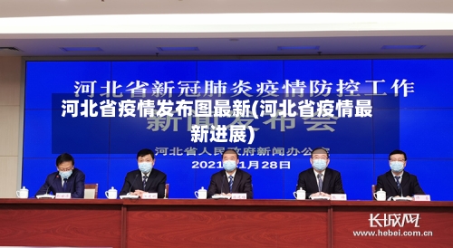 河北省疫情发布图最新(河北省疫情最新进展)-第1张图片