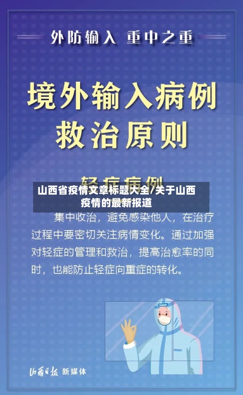 山西省疫情文章标题大全/关于山西疫情的最新报道-第1张图片