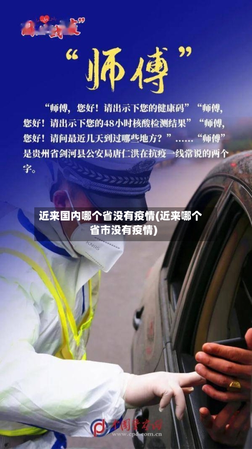 近来国内哪个省没有疫情(近来哪个省市没有疫情)-第1张图片