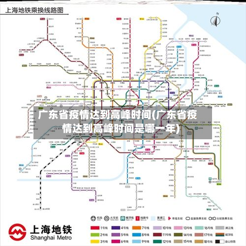 广东省疫情达到高峰时间(广东省疫情达到高峰时间是哪一年)-第1张图片