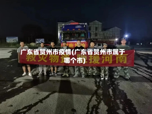 广东省贺州市疫情(广东省贺州市属于哪个市)-第2张图片