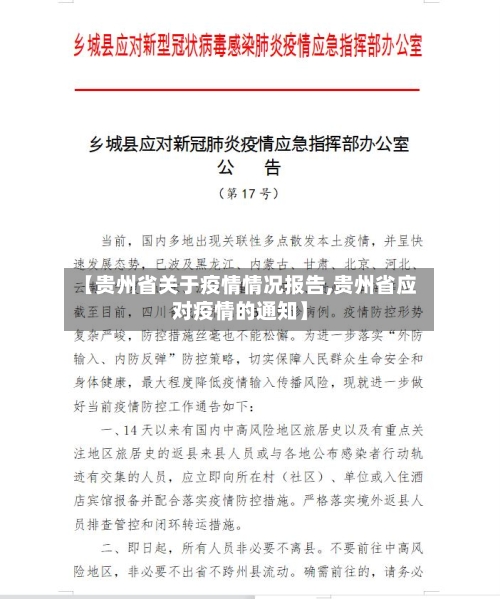 【贵州省关于疫情情况报告,贵州省应对疫情的通知】-第3张图片