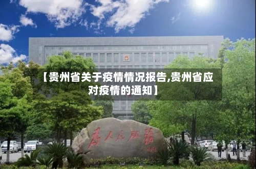 【贵州省关于疫情情况报告,贵州省应对疫情的通知】-第2张图片
