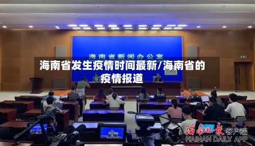 海南省发生疫情时间最新/海南省的疫情报道-第1张图片