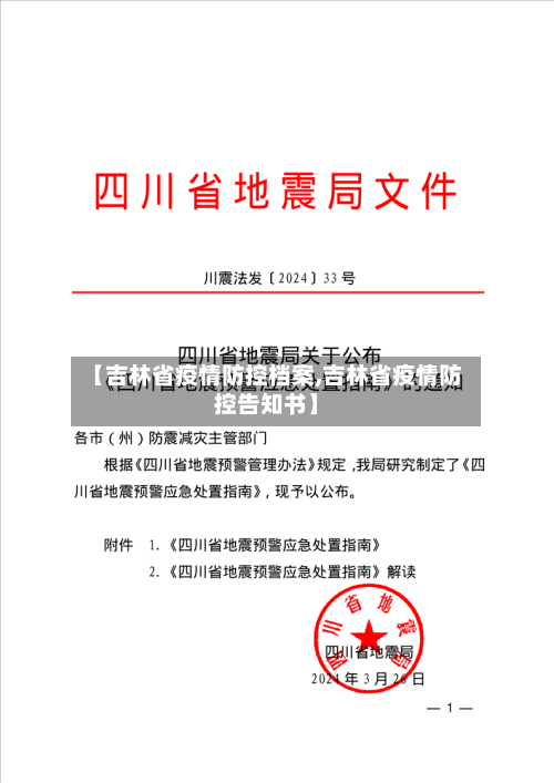 【吉林省疫情防控档案,吉林省疫情防控告知书】-第1张图片