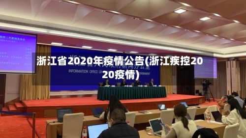 浙江省2020年疫情公告(浙江疾控2020疫情)-第2张图片
