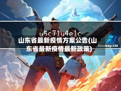 山东省最新疫情方案公告(山东省最新疫情最新政策)-第2张图片