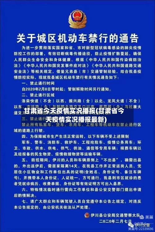 甘肃省今天疫情实况播报(甘肃省今天疫情实况播报最新)-第1张图片