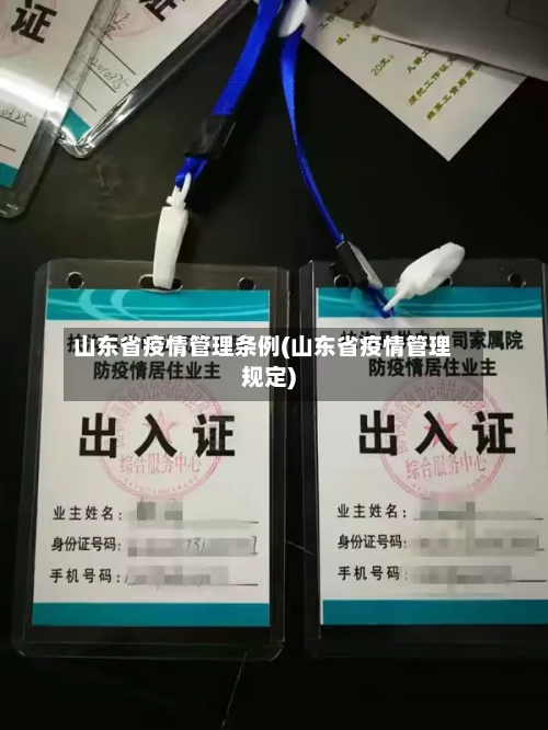 山东省疫情管理条例(山东省疫情管理规定)-第1张图片