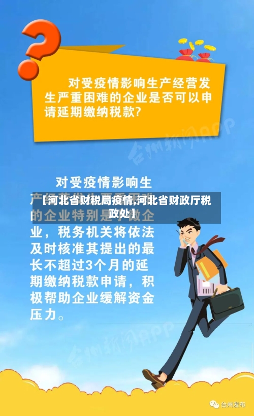 【河北省财税局疫情,河北省财政厅税政处】-第1张图片