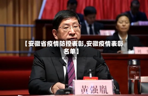 【安徽省疫情防控表彰,安徽疫情表彰名单】-第3张图片