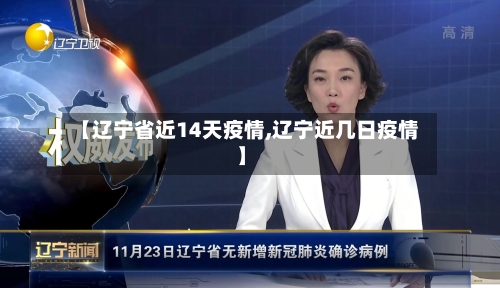 【辽宁省近14天疫情,辽宁近几日疫情】-第3张图片