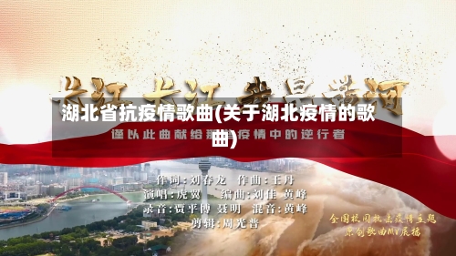 湖北省抗疫情歌曲(关于湖北疫情的歌曲)-第3张图片