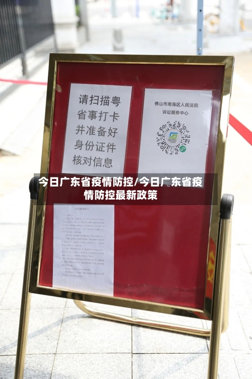 今日广东省疫情防控/今日广东省疫情防控最新政策-第3张图片