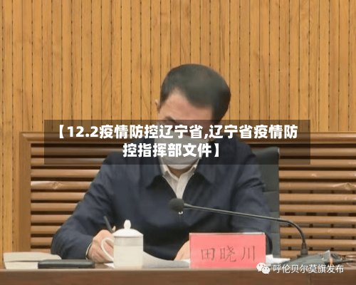 【12.2疫情防控辽宁省,辽宁省疫情防控指挥部文件】-第1张图片