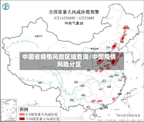 中国省疫情风险区域查询/中国疫情风险分区-第3张图片
