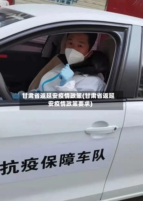 甘肃省返延安疫情政策(甘肃省返延安疫情政策要求)-第1张图片
