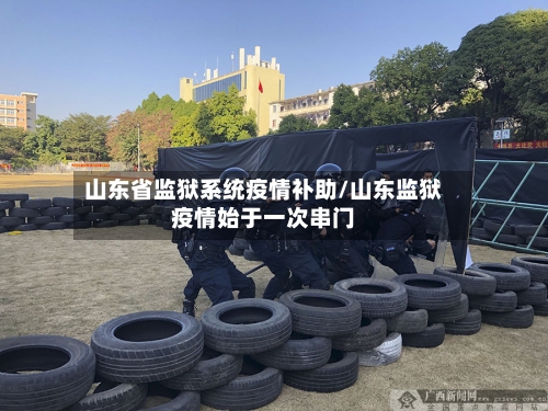 山东省监狱系统疫情补助/山东监狱疫情始于一次串门-第1张图片
