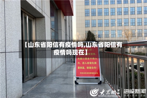 【山东省阳信有疫情吗,山东省阳信有疫情吗现在】-第2张图片