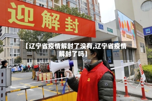 【辽宁省疫情解封了没有,辽宁省疫情解封了吗】-第1张图片