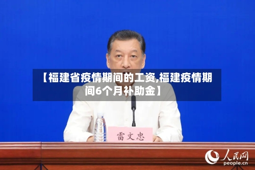【福建省疫情期间的工资,福建疫情期间6个月补助金】-第2张图片