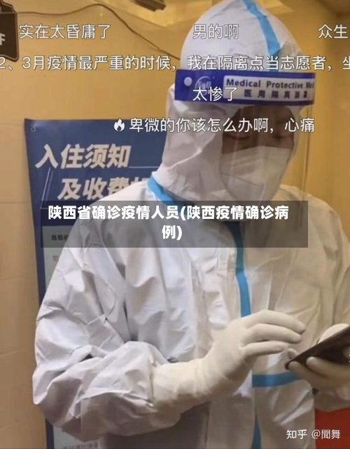 陕西省确诊疫情人员(陕西疫情确诊病例)-第2张图片
