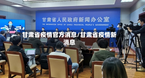 甘肃省疫情官方消息/甘肃省疫情新消息-第1张图片