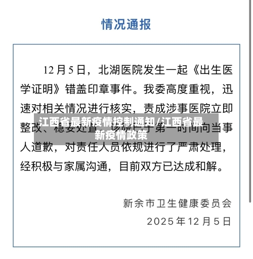 江西省最新疫情控制通知/江西省最新疫情政策-第3张图片