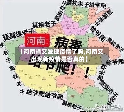 【河南省又发现疫情了吗,河南又出现新疫情是否真的】-第1张图片