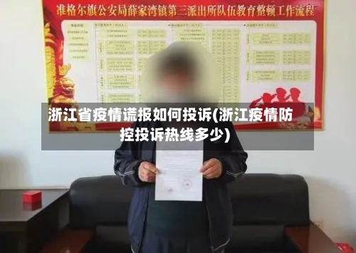 浙江省疫情谎报如何投诉(浙江疫情防控投诉热线多少)-第1张图片