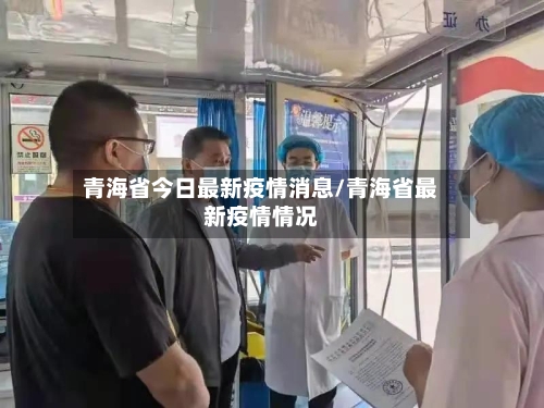 青海省今日最新疫情消息/青海省最新疫情情况-第1张图片