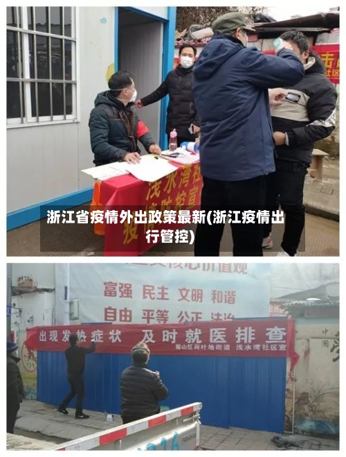 浙江省疫情外出政策最新(浙江疫情出行管控)-第2张图片