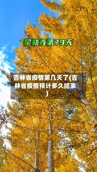 吉林省疫情第几天了(吉林省疫情预计多久结束)-第1张图片