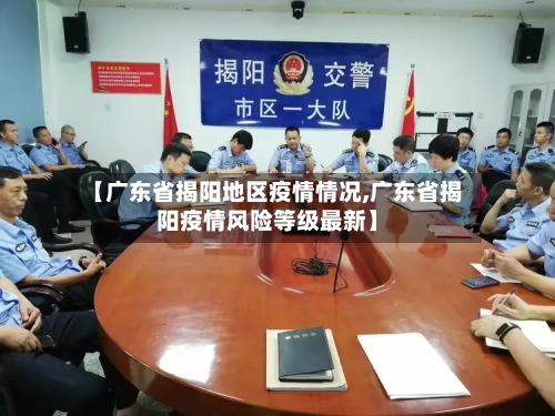【广东省揭阳地区疫情情况,广东省揭阳疫情风险等级最新】-第1张图片