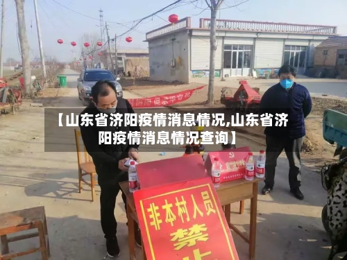 【山东省济阳疫情消息情况,山东省济阳疫情消息情况查询】-第1张图片