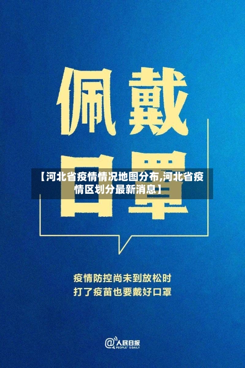 【河北省疫情情况地图分布,河北省疫情区划分最新消息】-第3张图片