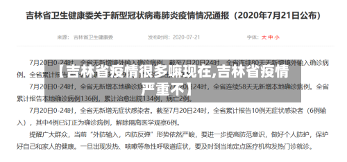 【吉林省疫情很多嘛现在,吉林省疫情严重不】-第1张图片