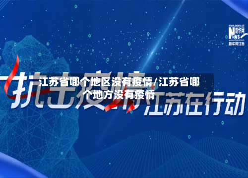 江苏省哪个地区没有疫情/江苏省哪个地方没有疫情-第2张图片