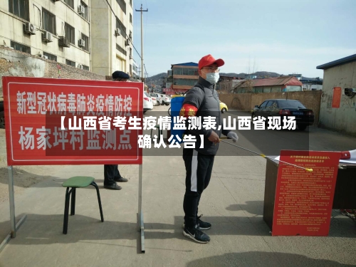 【山西省考生疫情监测表,山西省现场确认公告】-第2张图片