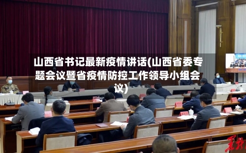 山西省书记最新疫情讲话(山西省委专题会议暨省疫情防控工作领导小组会议)-第1张图片