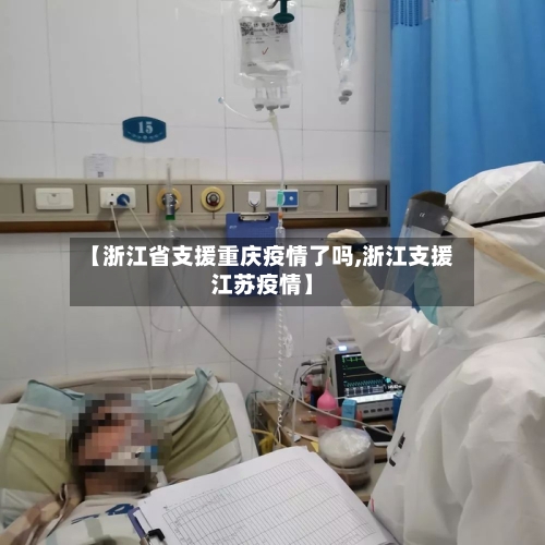 【浙江省支援重庆疫情了吗,浙江支援江苏疫情】-第2张图片