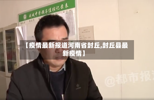 【疫情最新报道河南省封丘,封丘县最新疫情】-第1张图片