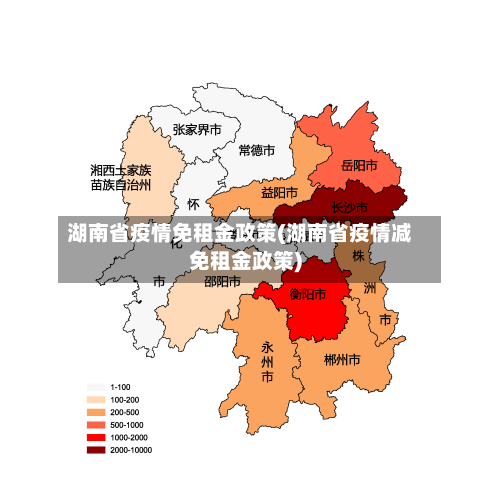 湖南省疫情免租金政策(湖南省疫情减免租金政策)-第3张图片