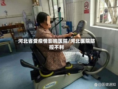 河北省受疫情影响医院/河北医院防控不利-第3张图片