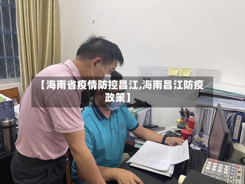 【海南省疫情防控昌江,海南昌江防疫政策】-第1张图片