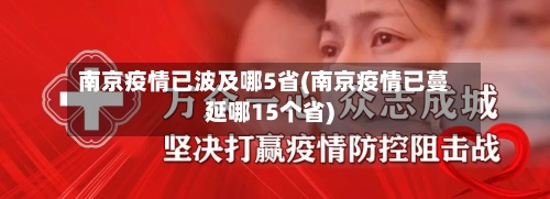 南京疫情已波及哪5省(南京疫情已蔓延哪15个省)-第1张图片